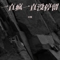 一直疯一直没停留。