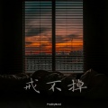 ProdbyMend - 戒不掉