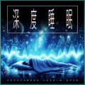 深度睡眠:背景双耳节拍睡眠频率,让您快速入睡,整夜安眠