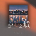 李乐乐 - 空心之城