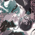 桜日和とタイムマシン with 初音ミク/初夏