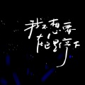 我给你所有 (DJ版)