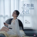 艺凌 - 不想做生活的小丑