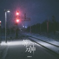 徐誉滕 - 等一分钟
