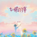 高尚 - 如果的事
