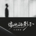 小力同学 - 像他的影子