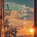 雪球球、冯可龙 - 风经过告诉我