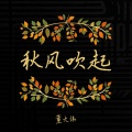 董大伟 - 秋风吹起