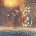 沈梦君 - 壁上观