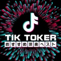 TIK TOKER おすすめ洋楽ベスト (Explicit)
