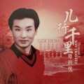 刘和刚 - 儿行千里