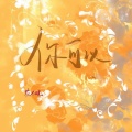 花不晚 - 你可以