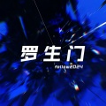 罗生门 (follow2024)