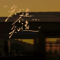 祁联儿 - 知道不知道
