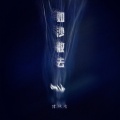 陈秋含 - 如沙散去