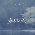 南风 - 就让冷风吹