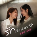 Anda Anunta、Lookkaew Kamollak - รักที่แปลว่ารัก