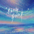 天使童声合唱团 - 星辰大海奔你而来