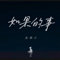 张萧介 - 如果的事