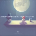 慢放 - 你就是太在意别人的看法了 (总有山不清月不圆)