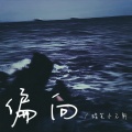 蜡笔小不新 - 偏向