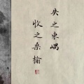 Elu - 失之东隅收之桑榆