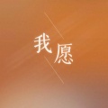 Jerlotte - 我愿