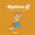孙火火 - 姐姐年年十八岁