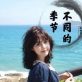 佰万于 - 不同的季节