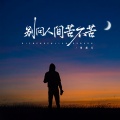 常超凡 - 别问人间苦不苦