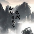 王富贵 - 无人扶我青云志