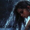 Водопад (Prod. By BUGSTER X JEWELRY)