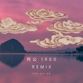 United Idol、makro mikro - 阿公 1950 (Remix)