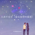 DJ铁柱Remix - 酒干倘卖无