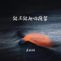 高松柏 - 能不能把你挽留