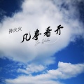 孙火火 - 凡事看开