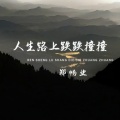 郑畅业 - 人生路上跌跌撞撞