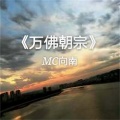 MC向南 - 漫天黄沙硝烟白