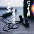 郑冰冰、冰爽音乐社 - 执子之手