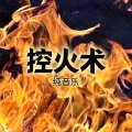 耳朵超市 - 控火术 (纯音乐)