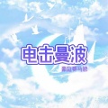 电击曼波（豪庭赛马娘）