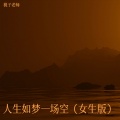 人生如梦一场空（女生版）