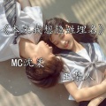 MC沈柔、MC荆禾 - 本来我想隐姓埋名