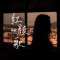 阿起 - 红颜歌