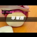 404Hz - 苹果香