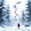 凝音 - 漫天飞雪伤离别