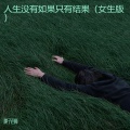 人生没有如果只有结果（女生版）