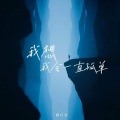 顾叮当 - 我想我会一直孤单