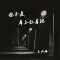 谁不是肩上扛着担