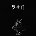莉莉子、Jayne - 我们看惯了世间的罗生门